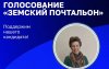 Продолжается народное голосование за участников конкурса «Земский почтальон – 2026»