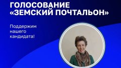 Продолжается народное голосование за участников конкурса «Земский почтальон – 2026»