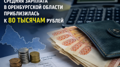 Средняя зарплата в Оренбуржье достигла 79 тысяч