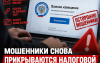Мошенники снова маскируются под налоговую
