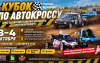 В Бузулуке устроят зрелищный автокросс 