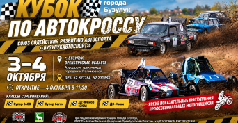 В Бузулуке устроят зрелищный автокросс 
