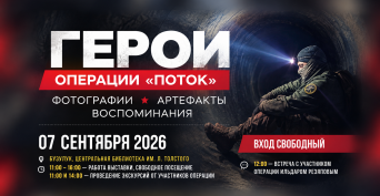 В Бузулуке покажут выставку об операции «Поток»