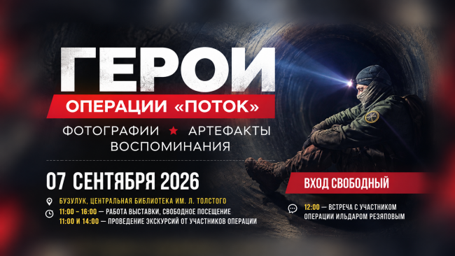 В Бузулуке покажут выставку об операции «Поток»