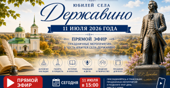 Прямой эфир из с. Державино 