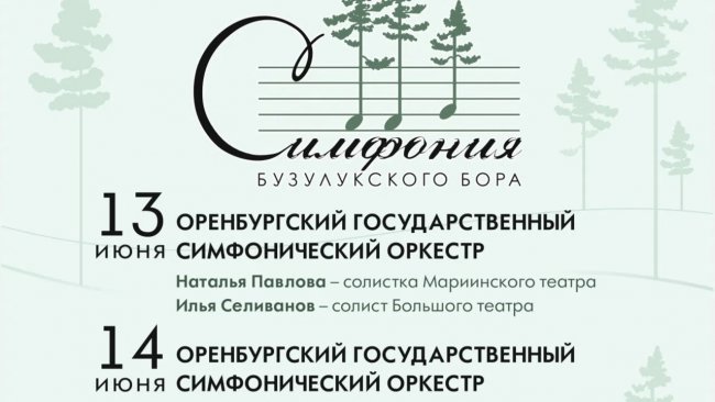 Специальные автобусы на «Симфонию Бузулукского бора»
