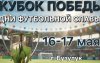 Детский футбольный турнир «Кубок Победы»