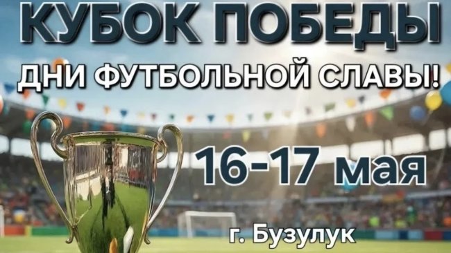 Детский футбольный турнир «Кубок Победы»