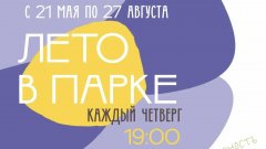 Каждый четверг «Лето в парке»