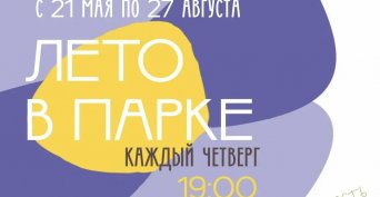 Каждый четверг «Лето в парке»