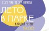 Приглашаем бузулучан на открытие проекта «Лето в парке»!