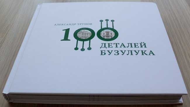 В Бузулуке презентовали новую книгу об истории города