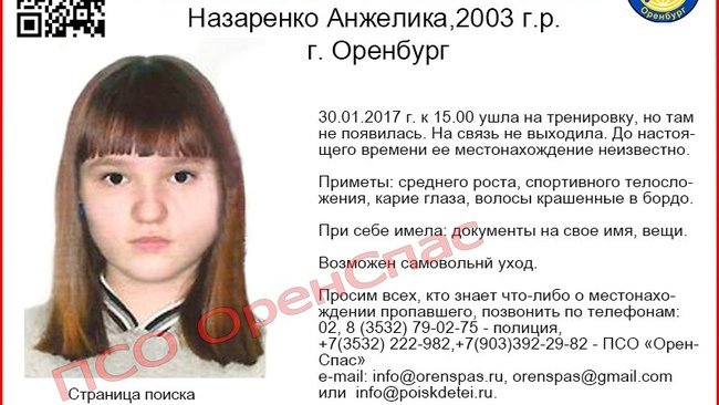 В Оренбурге бесследно исчезла Анжелика Назаренко