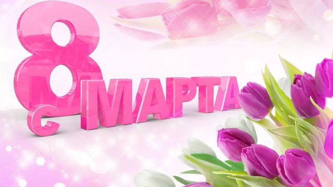 buzulukday.ru поздравляет милых дам с 8 марта!