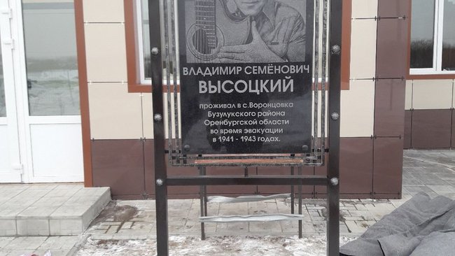 В Бузулукском районе появилась памятная доска Владимиру Высоцкому