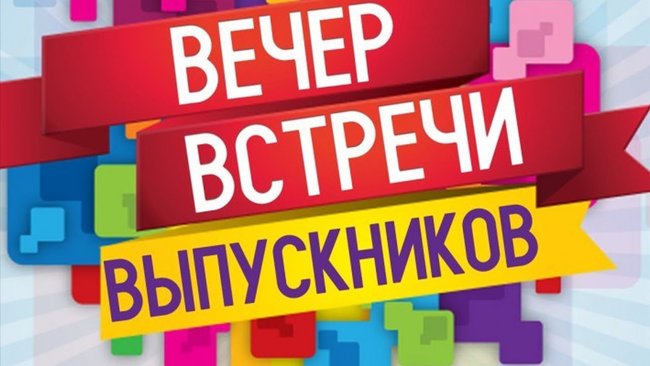 Завтра в Бузулуке пройдут встречи одноклассников
