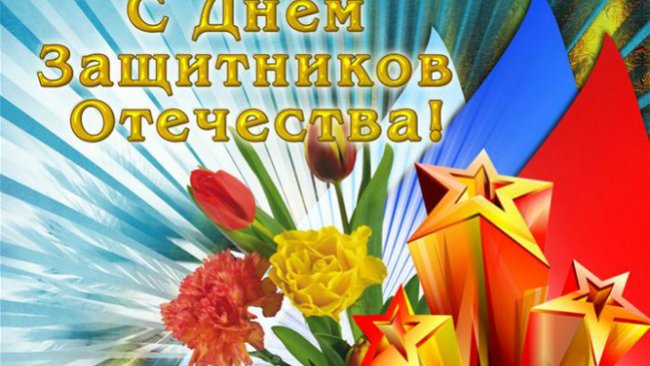 С Днем защитника Отечества, Бузулук!
