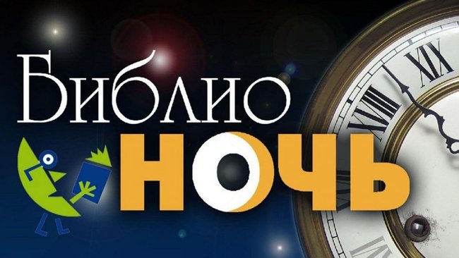 Сегодня в Бузулуке пройдет «Библионочь-2018»