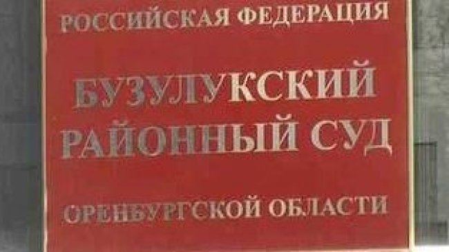 Бузулукский суд 