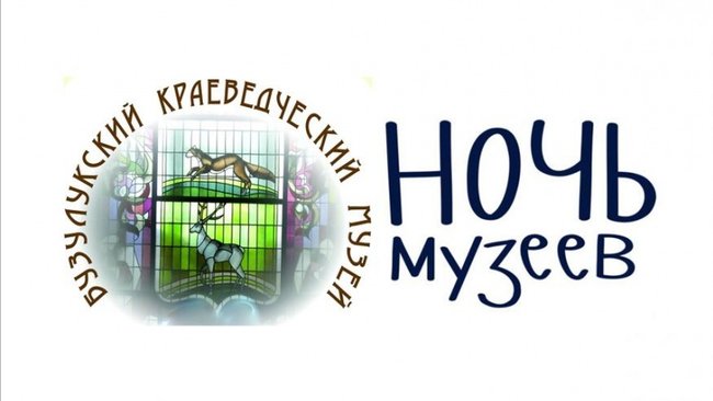 Бузулучан приглашают на «Ночь музеев»