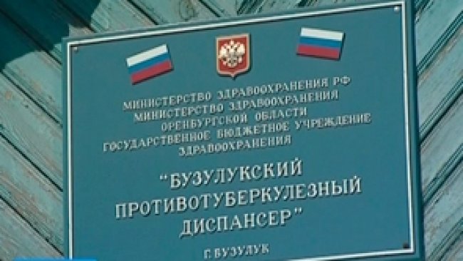 Бузулукский противотуберкулезный диспансер попал под проверку