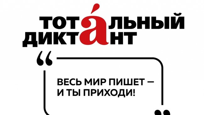 Сегодня в Бузулуке пройдет «Тотальный диктант»