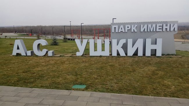 В Бузулуке входная группа парка им. Пушкина лишилась букв