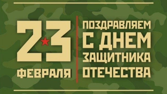 С Днем защитника Отечества, Бузулук!