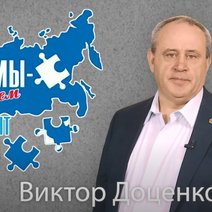 Виктор Доценко: “Ты, я, мы – парламент страны!”