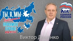 Виктор Доценко: “Ты, я, мы – парламент страны!”
