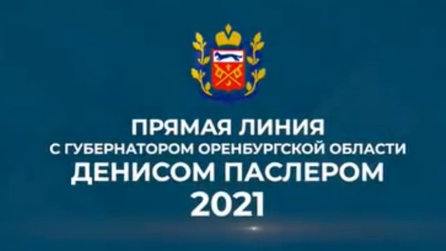 Какой вопрос жителей Бузулука так и не прозвучал в эфире прямой линии