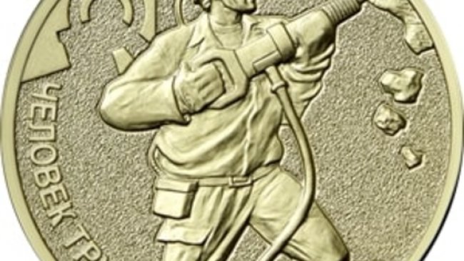 Самая земная профессия отражена на новой памятной монете