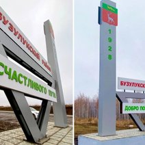 На въезде в Бузулукский район установили новую стелу