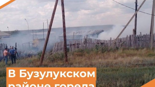 В селе Бузулукского района выгорело 200 квадратных метров сухостоя