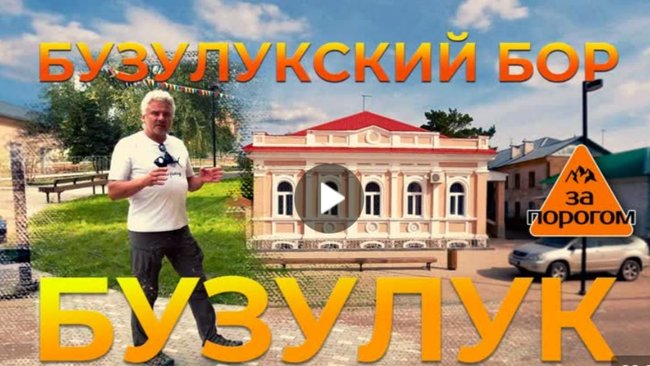 В Бузулуке сняли фильм для туристов 