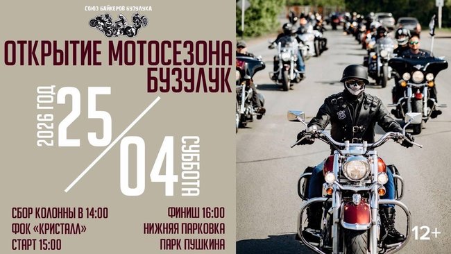 25 апреля в Бузулуке откроют мотосезон