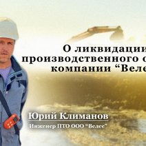 О ликвидации производственного объекта компании  Велес. 