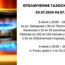 Отключение газоснобжения