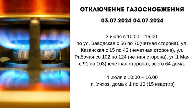 Отключение газоснобжения