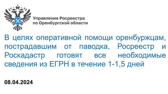 В целях оперативной помощи оренбуржцам, пострадавшим от паводка, Росреестр и Роскадастр готовят все необходимые сведения из ЕГРН в течение 1-1,5 дней