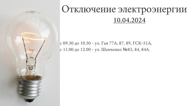 Отключение электроэнергии 10.04.2024