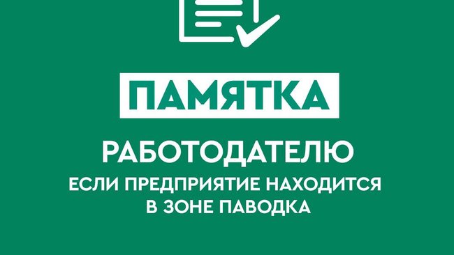 Памятка работодателю, если предприятие находится в зоне паводка