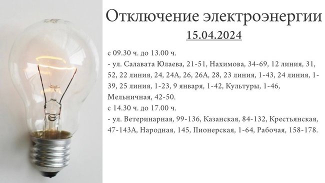 Отключение электроэнергии