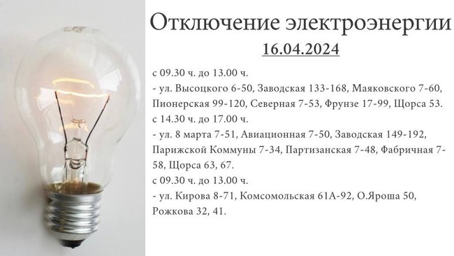 Отключение электроэнергии