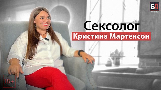 Интервью с сексологом