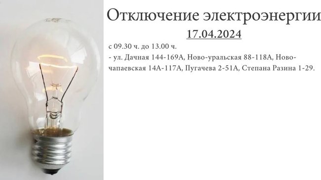Отключение электроэнергии