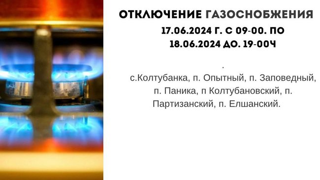 Отключение газоснобжения в Бузулукском районе 