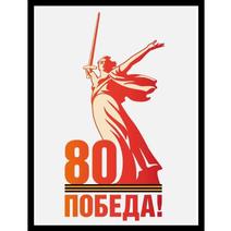 Официальный логотип празднования 80-летия Победы в Великой Отечественной войне