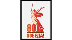 Официальный логотип празднования 80-летия Победы в Великой Отечественной войне