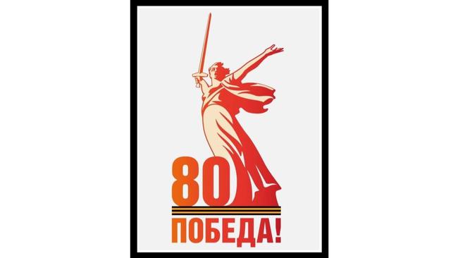 Официальный логотип празднования 80-летия Победы в Великой Отечественной войне